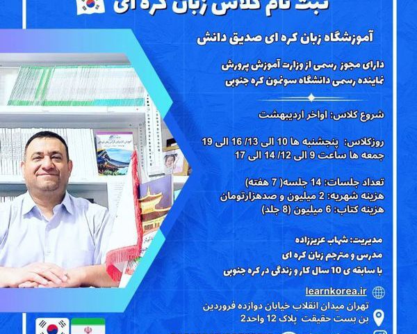 آموزش حضوری زبان کره