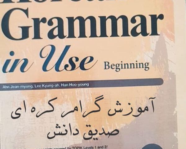 آموزش گرام کره ای
