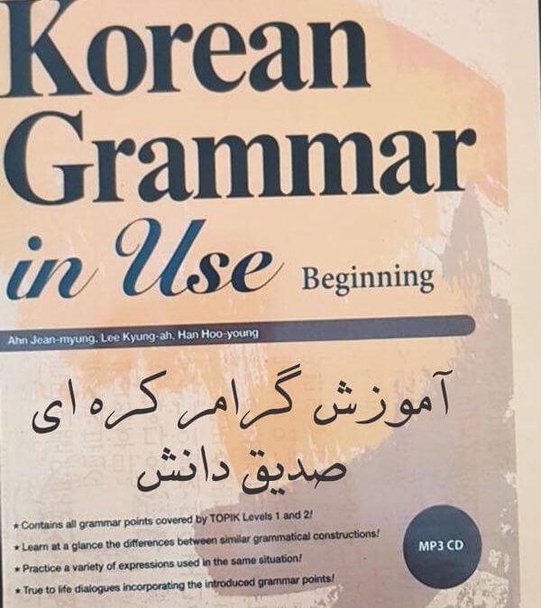 آموزش گرام کره ای