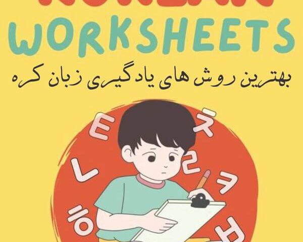 بهترین روش های یادگیری زبان کره