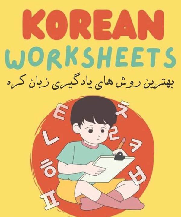 بهترین روش های یادگیری زبان کره